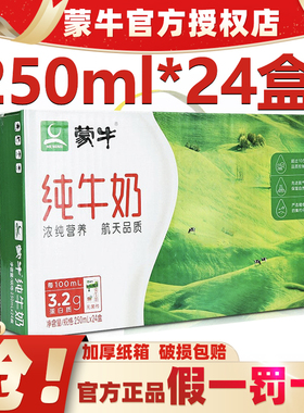 12月产蒙牛纯牛奶250mL×24盒整箱特价批学生中老年营养健康早餐
