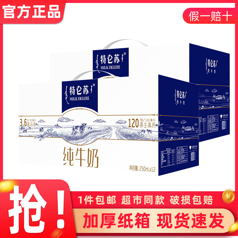 【感恩回馈】蒙牛特仑苏纯牛奶250mL*12盒整箱早餐送礼/8月