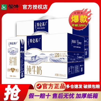 7月蒙牛特仑苏纯牛奶250mL×12包整箱特价全脂学生营养健康早餐