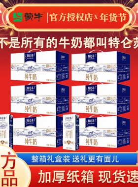 年货蒙牛特仑苏纯牛奶250ml*12盒*6提礼盒团购送礼11月产