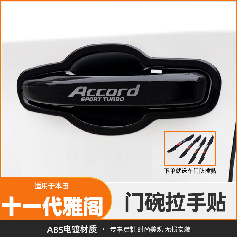 23-25十一代雅阁专用门碗拉手贴英仕派车门把手改装11代装饰配件
