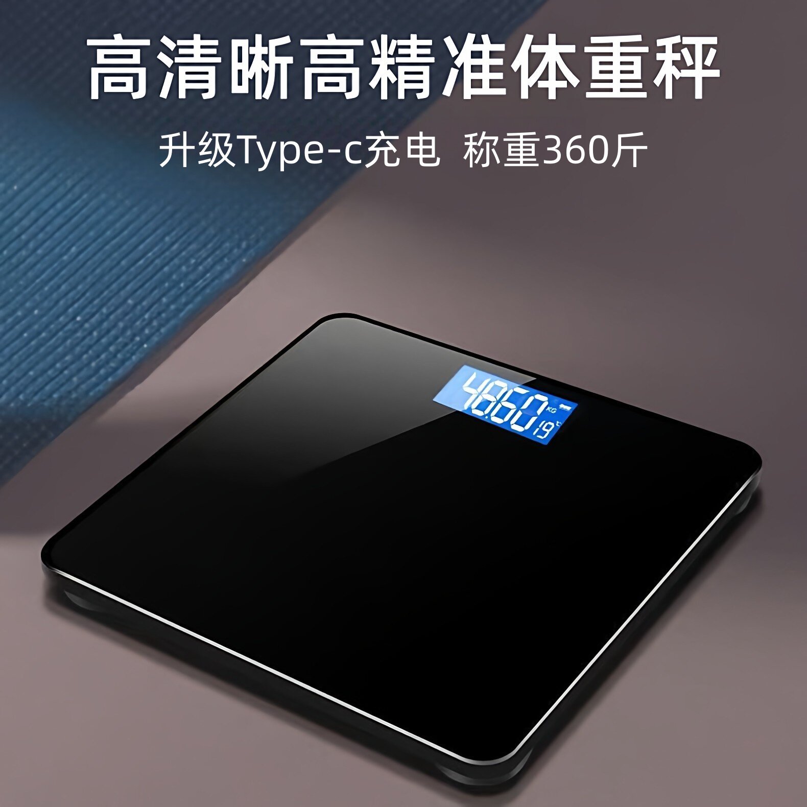 电子秤体重秤USB可选充电精准家用健康秤人体秤成人减肥称重计器