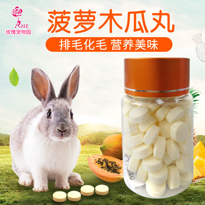 菠萝木瓜丸 兔子化毛木瓜丸化毛膏片 排毛球 仓鼠龙猫用品80颗/瓶