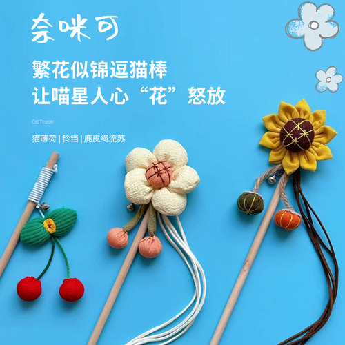 奈咪可花朵逗猫棒高级耐咬猫棒
