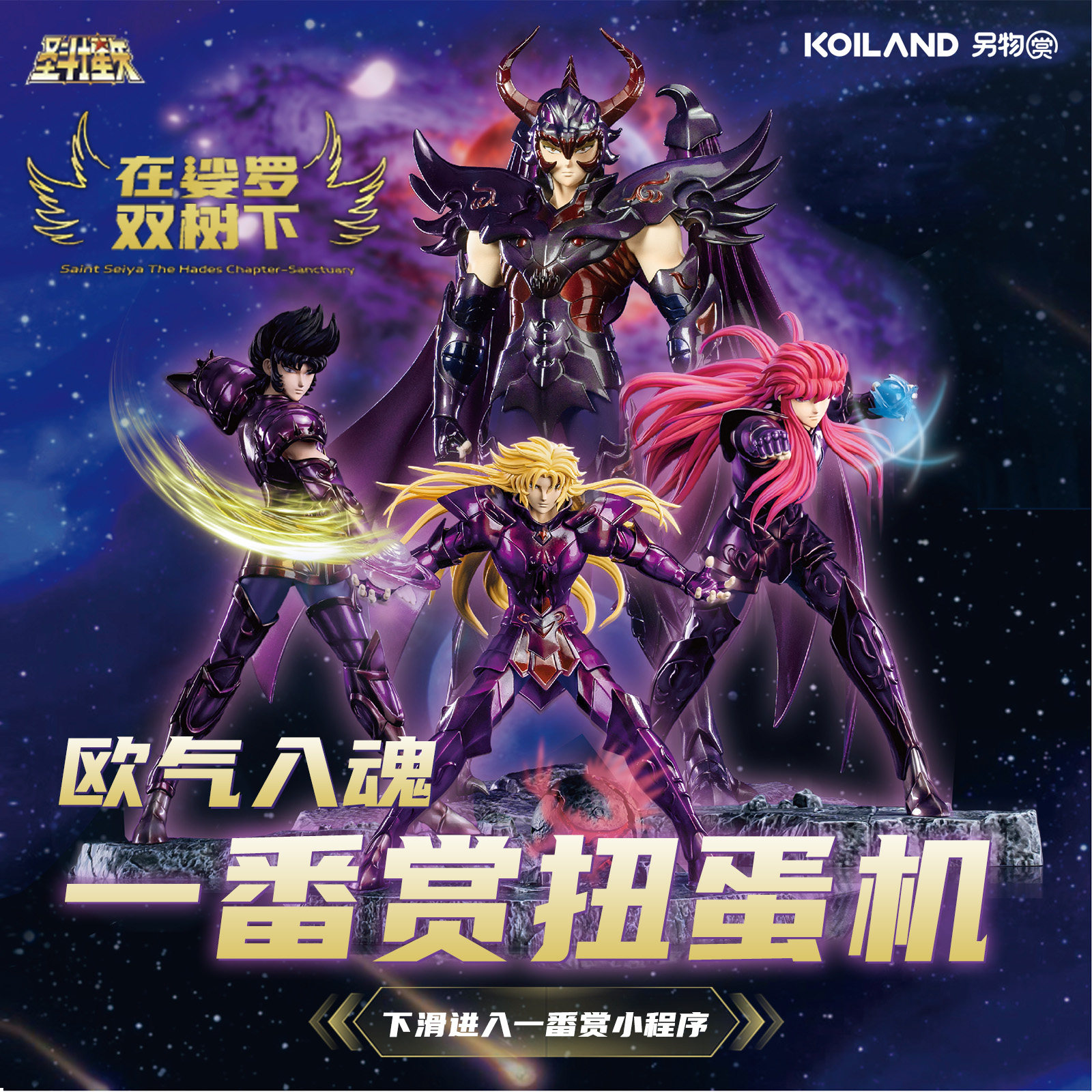 KOILAND圣斗士星矢-在娑罗双树下