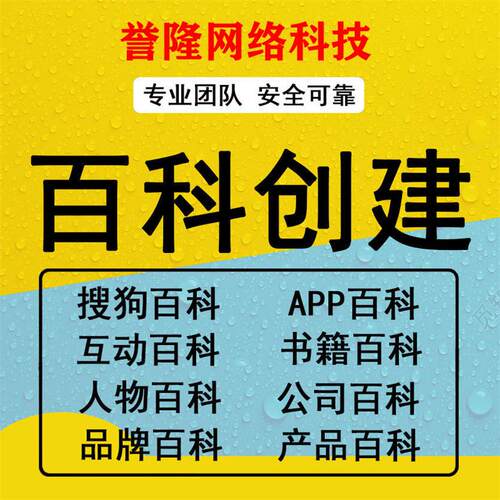 百度百科创建人物歌手品牌艺人快照词条优化搜狗定制删除