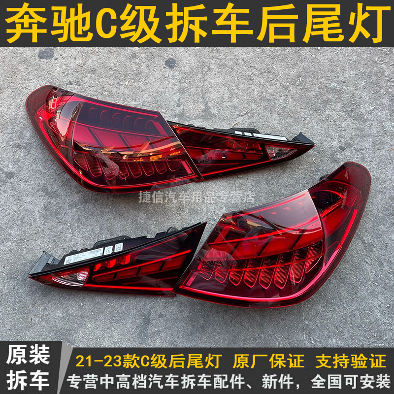适用21 22 23 24 25年宾士C200L C260L C300L左右后尾灯拆车件