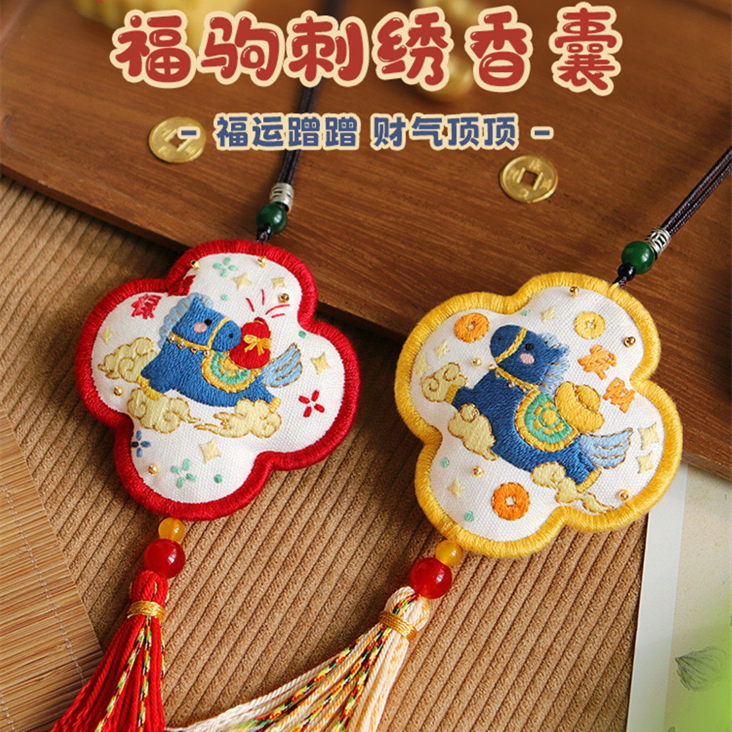 马年十字绣刺绣手工平安符香囊diy材料包小挂件车挂件中国风礼物