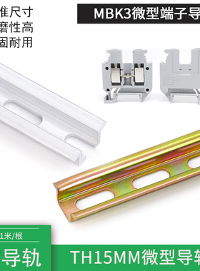 C15窄导轨TH15mm小轨道 MBK3微型接线端子卡轨钢制NS15托底铝导轨