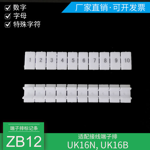 ZB12数字标记条UK16N端子排适用
