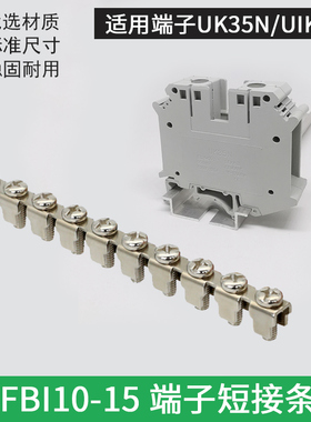 FBI10-15端子中心短接条UK35N UIK35接线端子导电条UK系列连接件