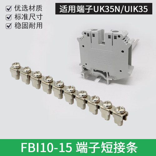 FBI10-15端子短接条适用UK35N