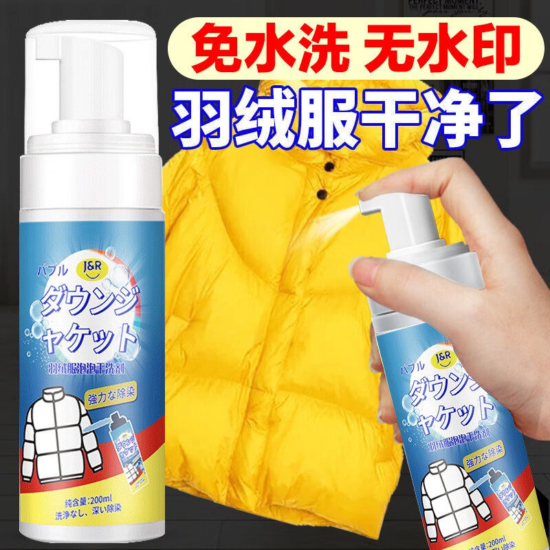 羽绒服清洗剂免水洗家用泡沫干洗清洁正品免洗衣物去污渍油渍3瓶高性价比高么？