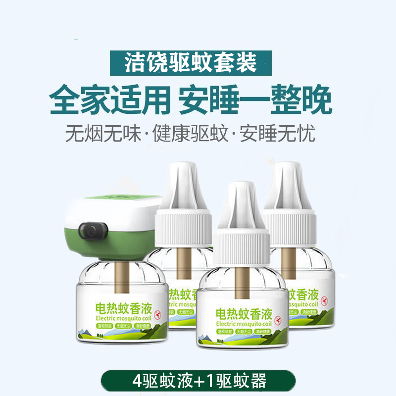 洁饶电热蚊香液补充液儿童宝宝家用无味插电驱蚊液灭蚊水4瓶1器属于什么档次？