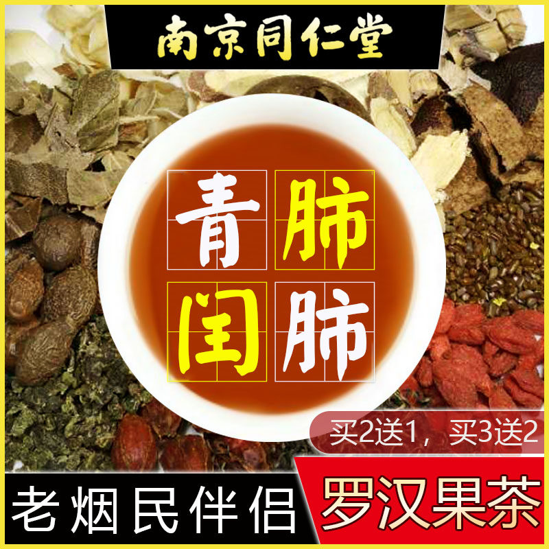 清罗汉果枇杷茶菊花橘皮茯苓甘草胖大海吸烟者男同仁堂旗舰店肺茶