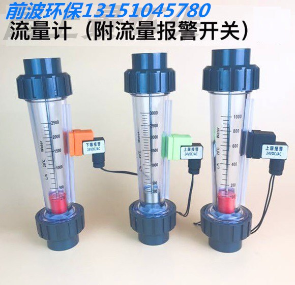 上下限带报警开关 塑料浮子流量计 限位高低流量液体水管式水处理