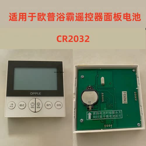 CR2032适用于欧普浴霸面板