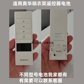 适用于奥华晾衣架遥控器面板大电子CR2450电池专用3v