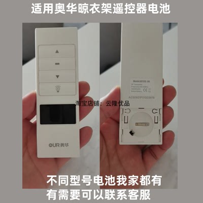 奥华晾衣架遥控器面板大电子