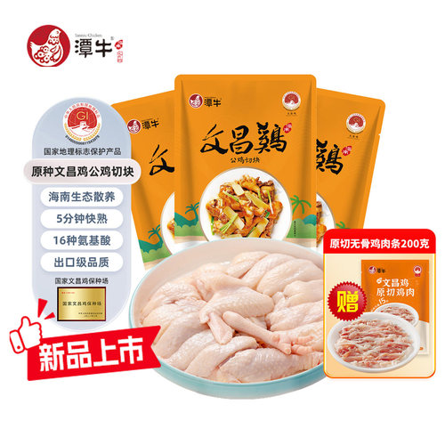 潭牛海南文昌鸡公鸡切块450g*3袋