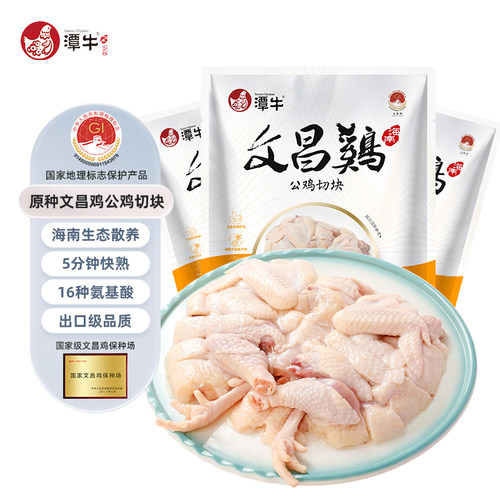 潭牛海南文昌鸡公鸡切块800g3袋