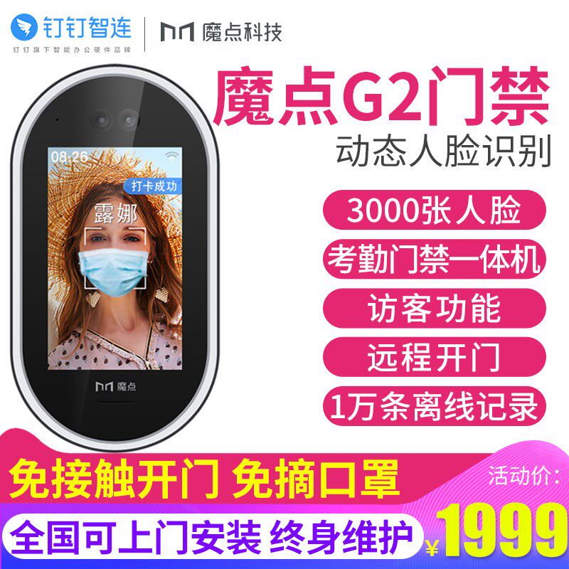 魔点G2智能考勤门禁机钉钉智连 人脸识别考勤门禁一体机打卡机上班签到机面部考勤机钉钉一体机.