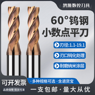 鸿源60度小数点钨钢铣刀4刃硬质合金涂层铣刀1.12.13.1平底立铣刀