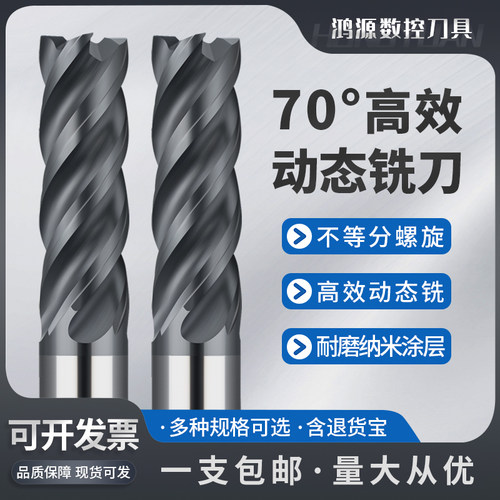 鸿源70度动态铣刀高效不得分螺旋4刃钨钢铣刀不锈钢专用平底铣刀