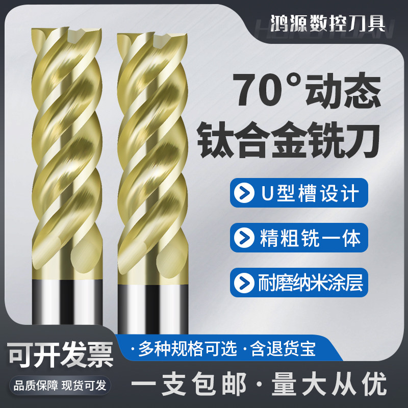 鸿源70度高效动态U槽不等分4刃钨钢铣刀钛合金不锈钢专用立铣刀,五金/工具,立铣刀,淘宝优惠券,粉丝福利购,淘宝优惠卷
