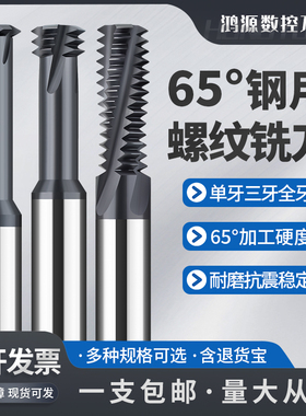 鸿源65度螺纹铣刀单牙三牙全牙钢用涂层高硬不锈钢M3M4M5M8铣牙刀