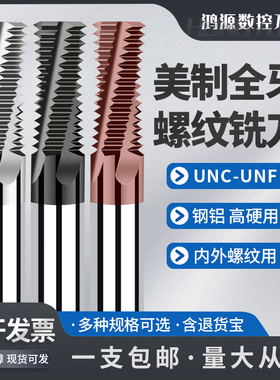 鸿源美制全牙螺纹铣刀UNC UNF1/4 5/16 7/16 3/8铝用不锈钢铣牙刀
