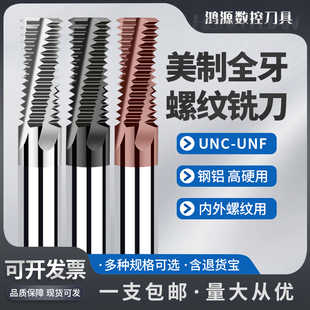 鸿源美制全牙螺纹铣刀UNC UNF1/4 5/16 7/16 3/8铝用不锈钢铣牙刀