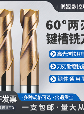 鸿源60度2刃钨钢铣刀两刃键槽铣刀不锈钢硬质合金铣刀直槽立铣刀