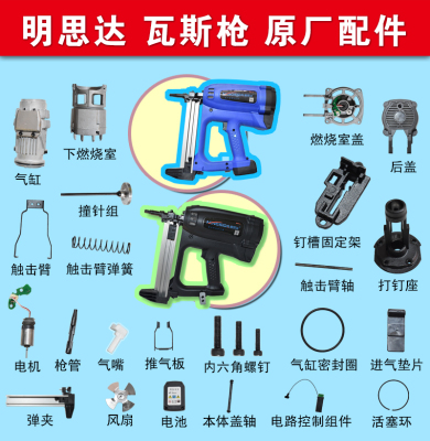 明思达瓦斯射钉枪配件原厂配件