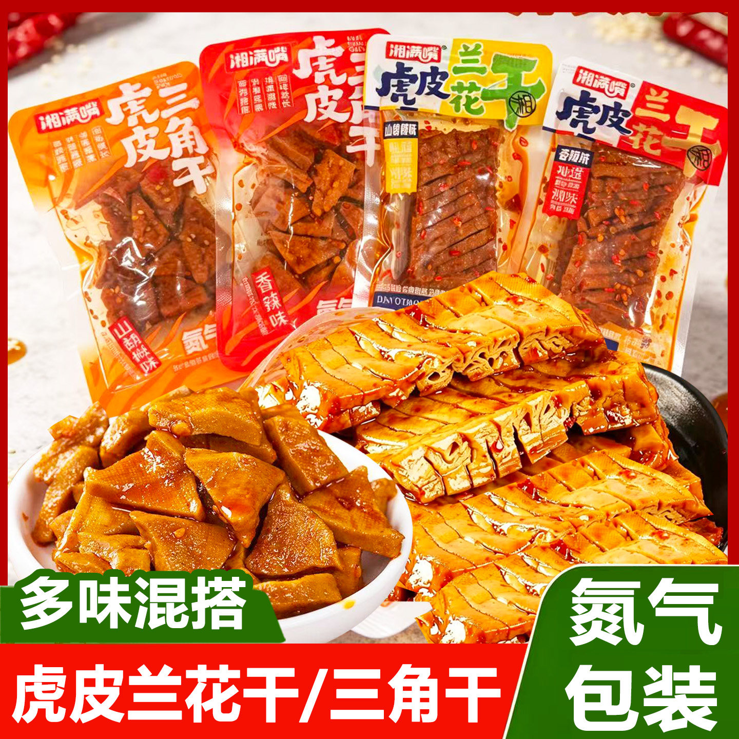 湘满嘴虎皮兰花干三角干氮气包装豆腐串湖南特产豆干休闲小吃零食