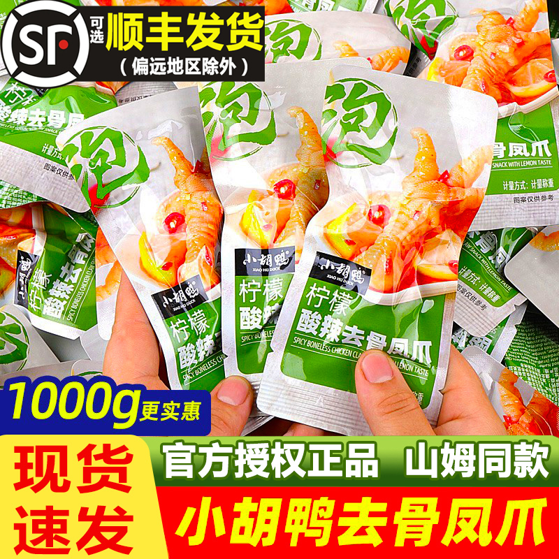 小胡鸭柠檬酸辣去骨凤爪辣鸭掌