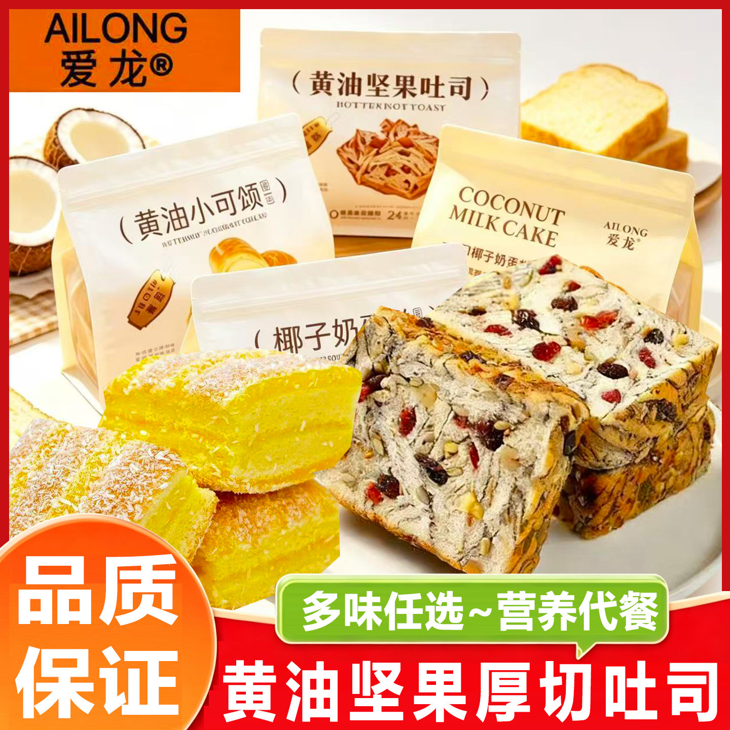 爱龙黄油坚果厚切吐司420g小可颂椰子奶蛋糕营养早餐面包代餐零食