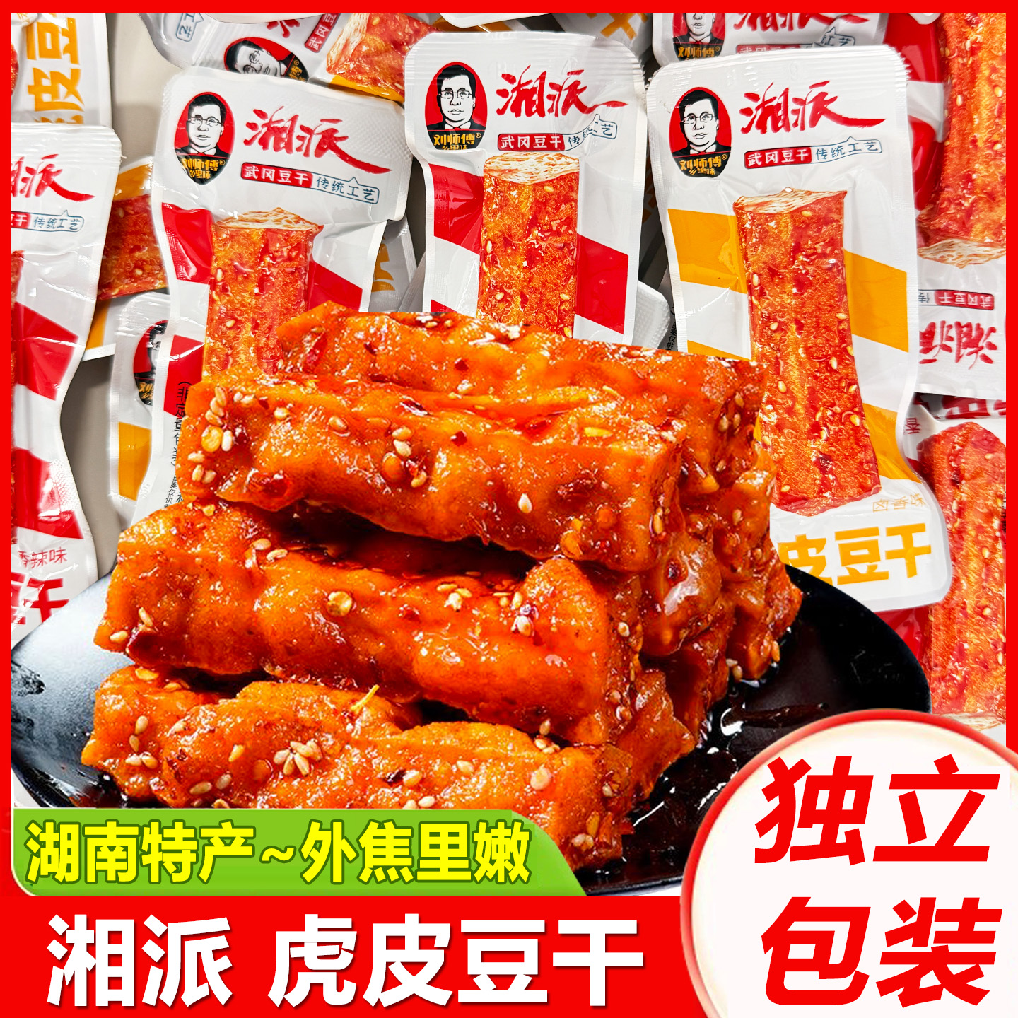 刘师傅乡里味虎皮豆干即食香辣味豆腐干湖南特产休闲小吃解馋零食