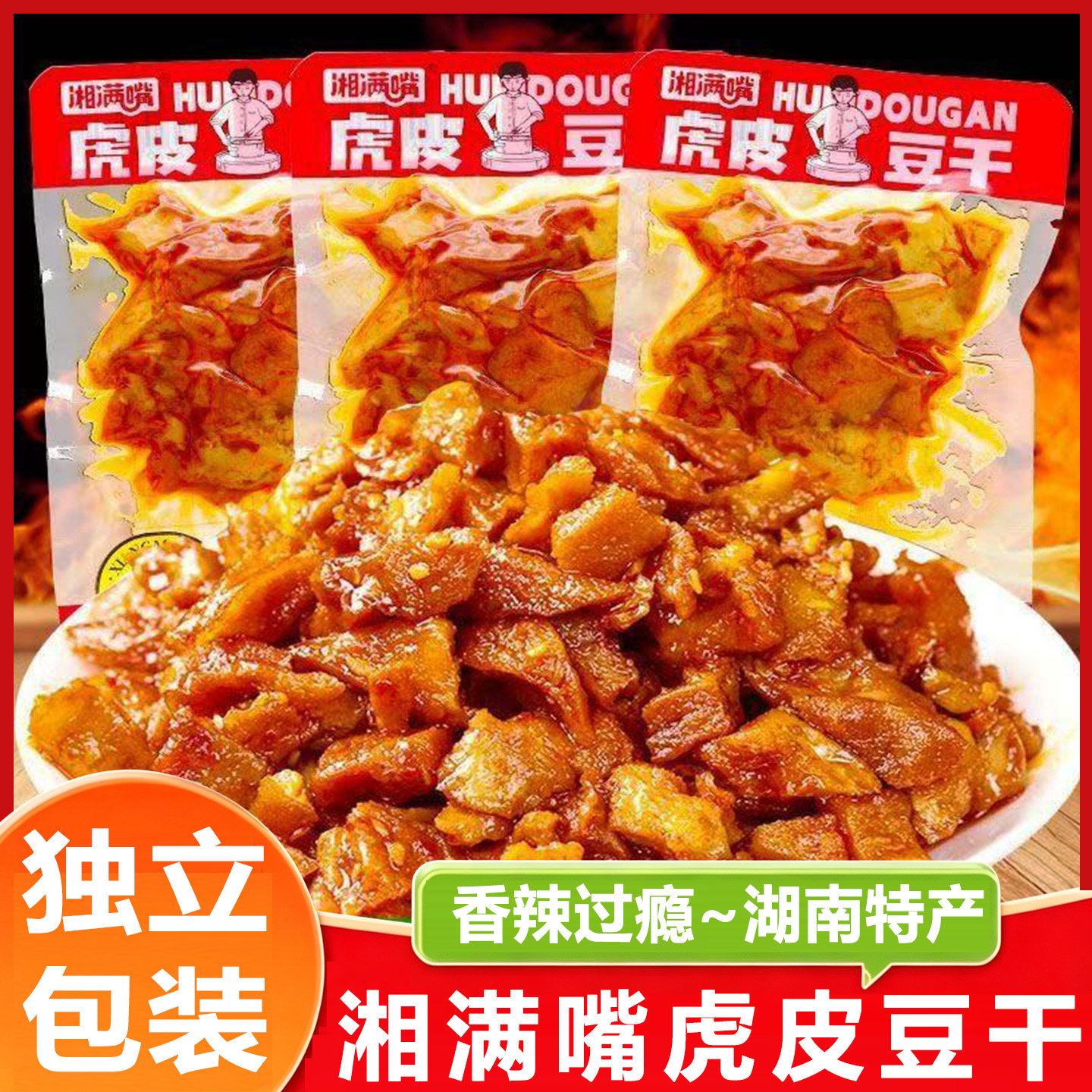 湘满嘴虎皮豆干香辣味湖南特产散装独立包装豆腐干休闲小吃零食品