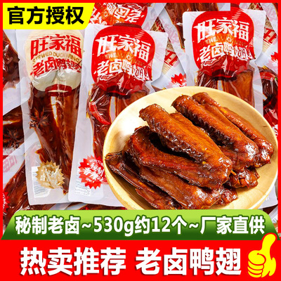 旺家福老卤鸭翅肉类卤味零食