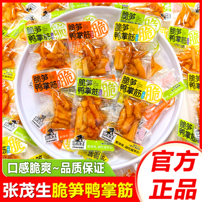 张茂生脆笋鸭掌筋散装独立小包装脆爽鸭爪筋即食休闲小吃解馋零食