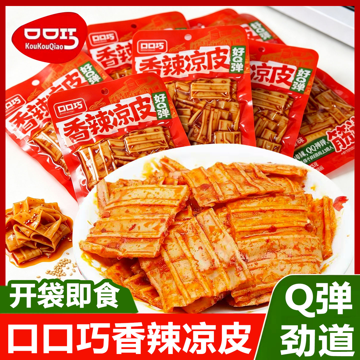 口口巧香辣凉皮辣条独立小包装开袋即食Q弹劲道解馋小吃休闲零食