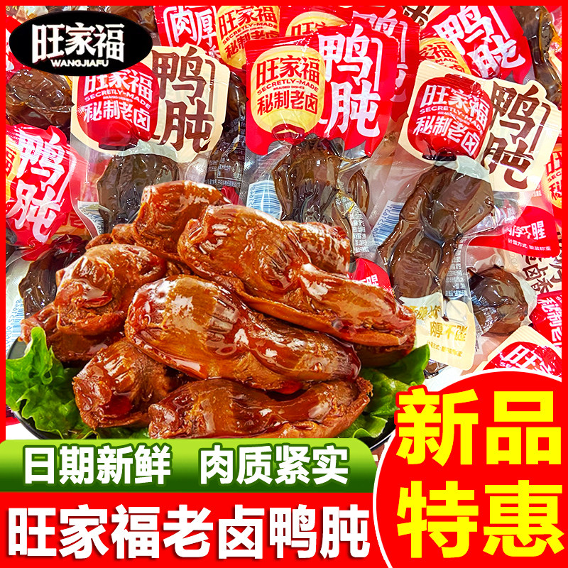 旺家福老卤鸭胗鸭肫熟食香辣卤香味独立包装肉类休闲小吃卤味零食,零食/坚果/特产,鸭肉零食,淘宝优惠券,粉丝福利购,淘宝优惠卷