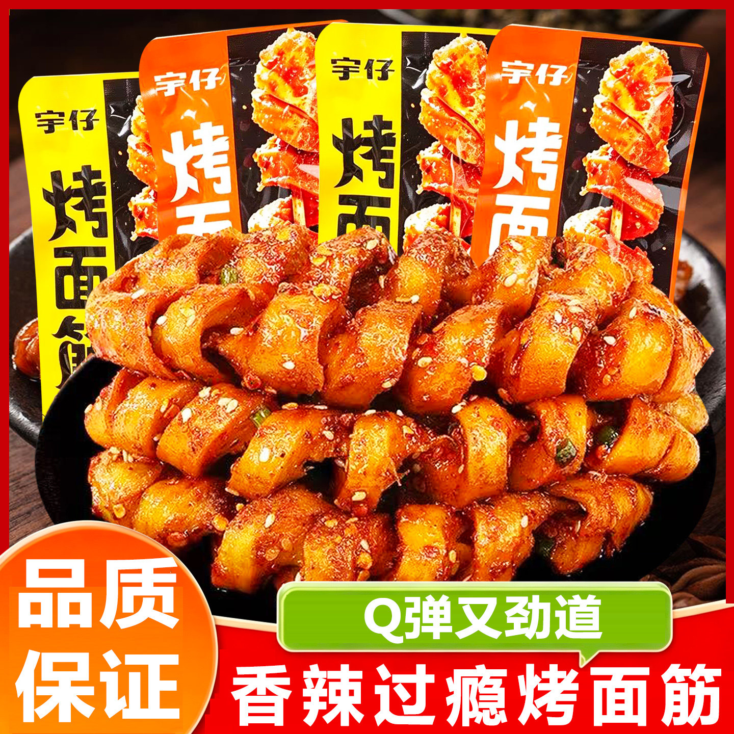 宇仔烤面筋开袋即食香辣面筋卷素食网红辣条豆干解馋休闲小吃零食