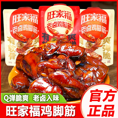 旺家福老卤鸡脚筋卤味零食小吃