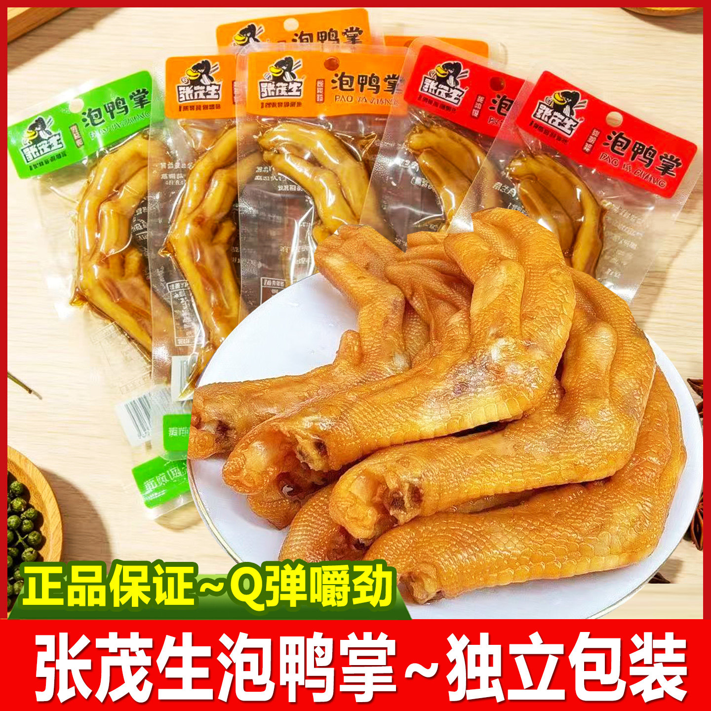 张茂生龙岩泡鸭爪福建特产鸭掌香辣鸭脚解馋卤味零食小吃休闲食品