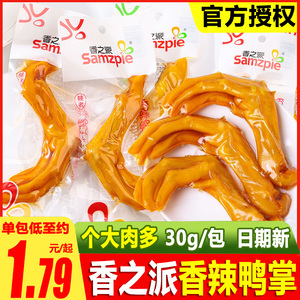 香之派香辣鸭掌30g多味鸭爪肉类卤味鸭脚熟食散称休闲小吃零食品
