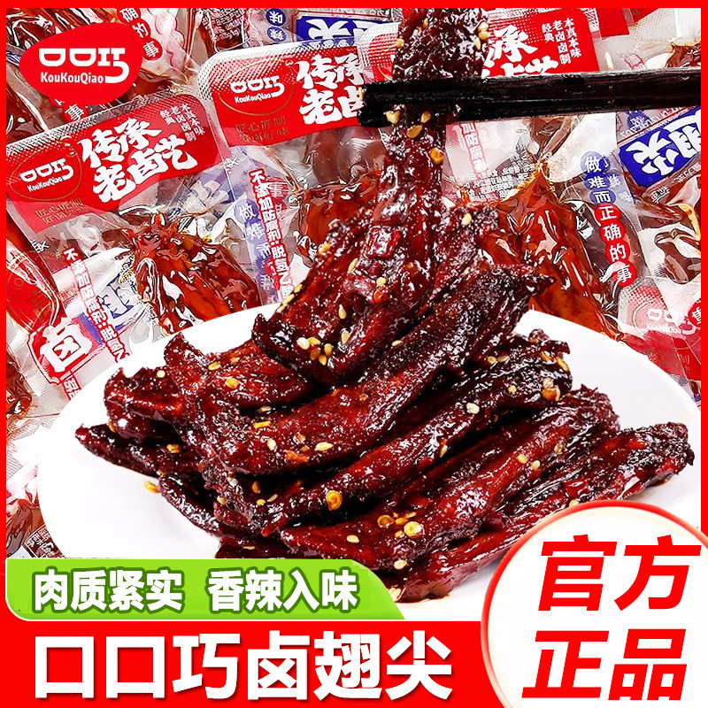 口口巧卤翅尖香辣鸭翅尖卤味零食