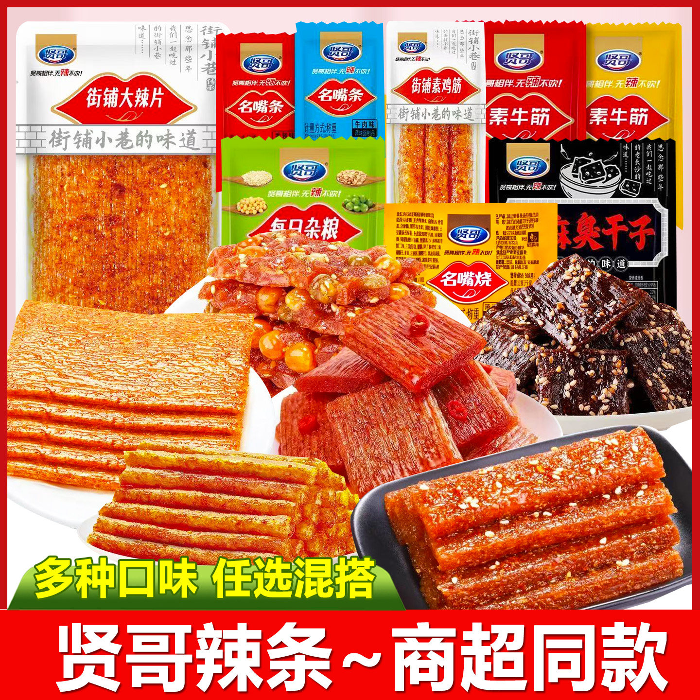 贤哥名嘴烧多味混搭辣条大辣片