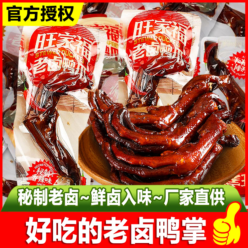 旺家福鸭掌老卤鸭爪香辣熟食独立包装休闲小吃卤味零食品鸭货鸭翅